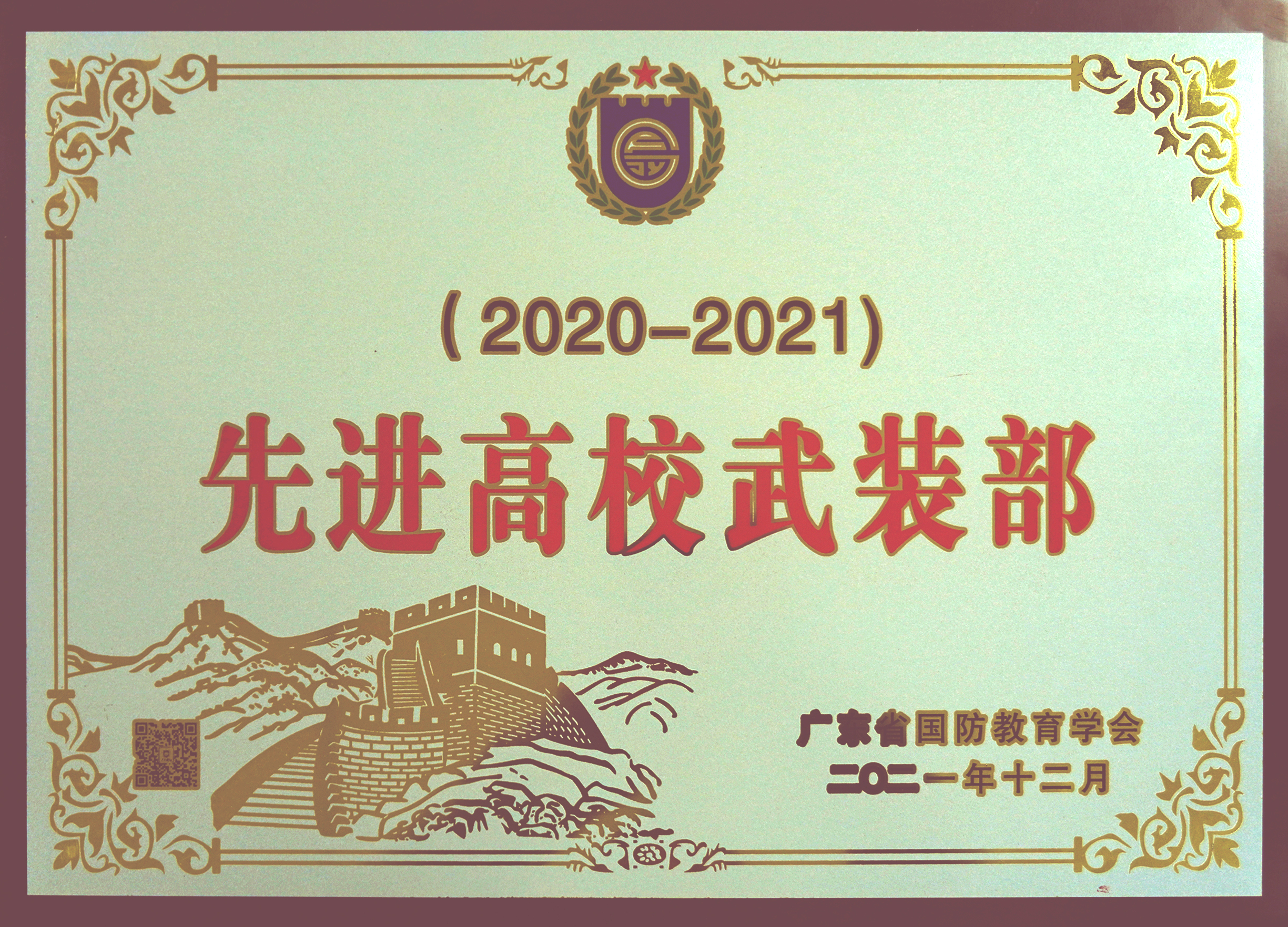 2021年12月，学校荣获“2020-2021年度先进高校武装部”称号.jpg