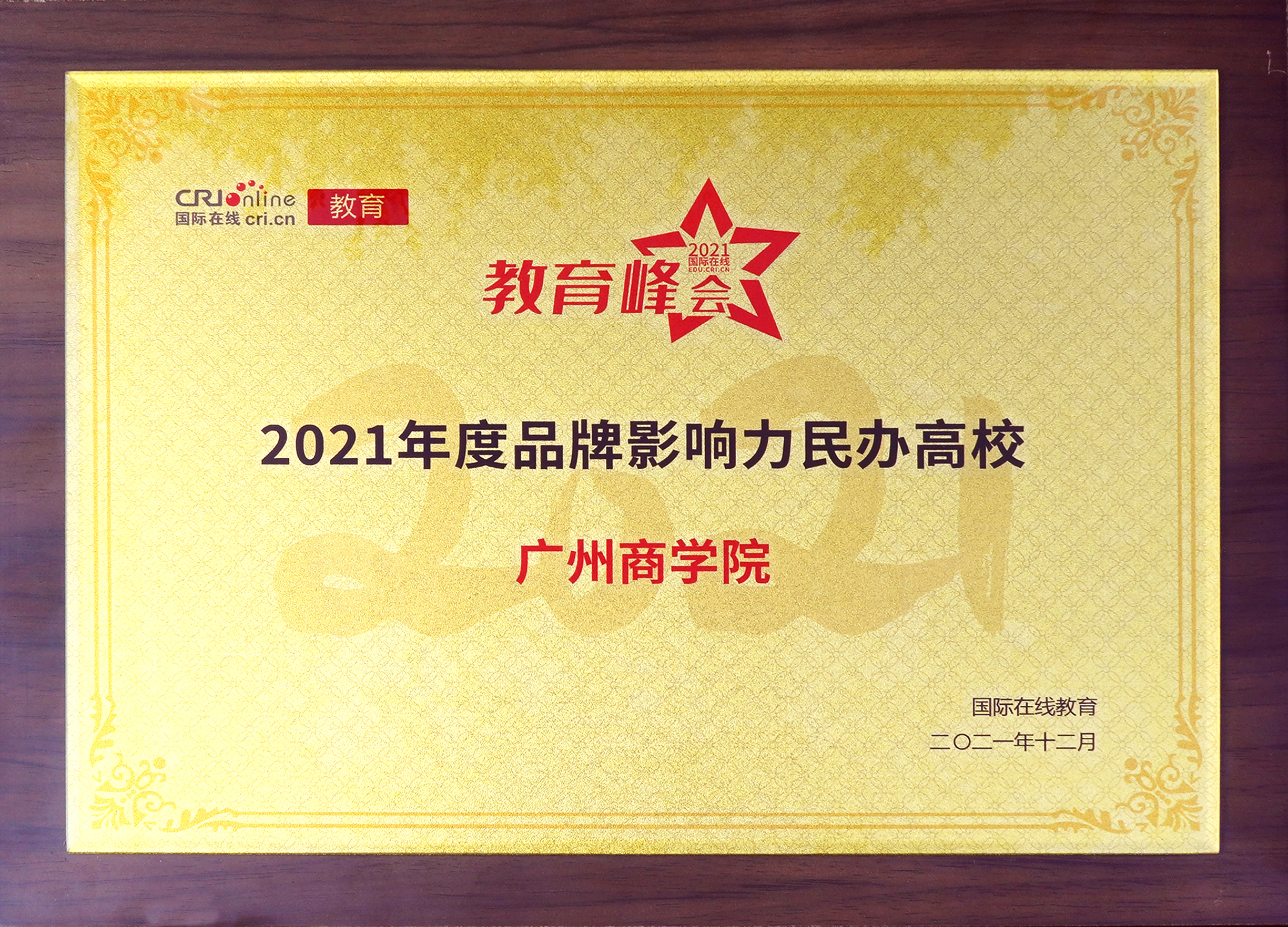 2021年12月，学校被评选为2021年度品牌影响力民办高校.jpg